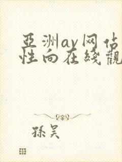 亚洲av网站女性向在线观看