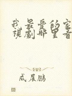 我最爱的家人电视剧哪里看