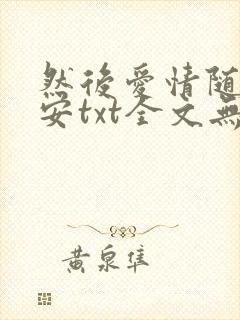 然后爱情随遇而安txt全文无删减