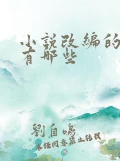 小说改编的电影有哪些