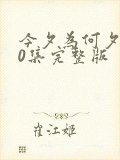 今夕为何夕100集完整版