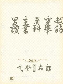 男主角穿越古代读书科举的小说