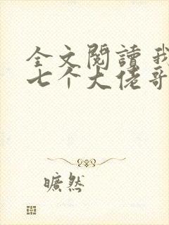 全文阅读 我有七个大佬哥哥
