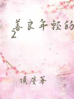 善良年轻的嫂子2