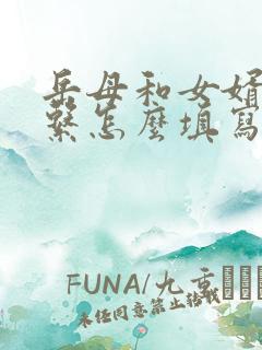 岳母和女婿的关系怎么填写