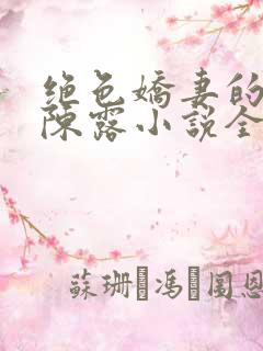 绝色娇妻的秘密陈露小说全文免费阅读