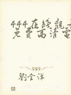 444在线观看免费高清电视剧