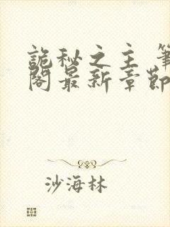 诡秘之主 笔趣阁最新章节