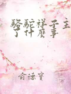 骆驼祥子主要讲了什么事