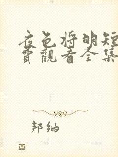 夜色将明短剧免费观看全集大结局