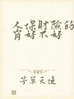 人保财险的理赔岗好不好