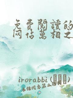 免费阅读的小说网站万相之王