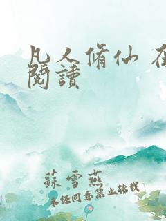 凡人修仙 在线阅读