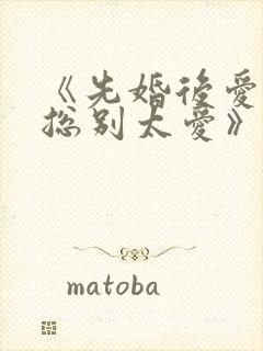 《先婚后爱,祁总别太爱》