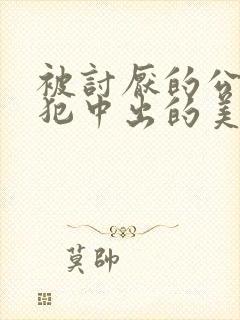 被讨厌的公公侵犯中出的美女人妻