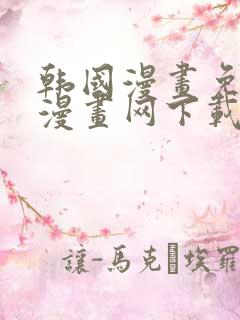 韩国漫画免费读漫画网下载