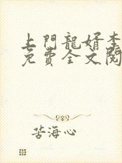 上门龙婿李十二免费全文阅读