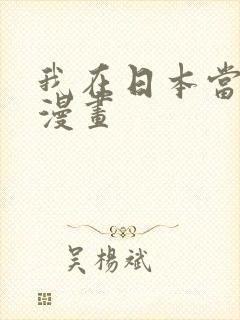 我在日本当道士漫画