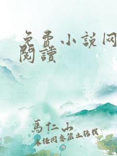 免费小说网在线阅读
