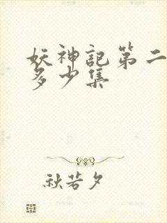 妖神记第二季是多少集