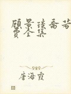 顾景琰乔若星免费全集