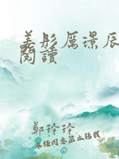 姜彤厉璟辰免费阅读