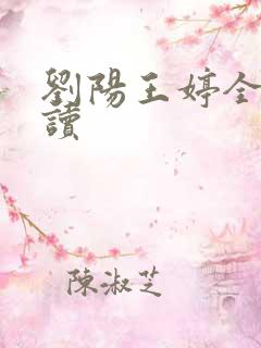 刘阳王婷全文阅读