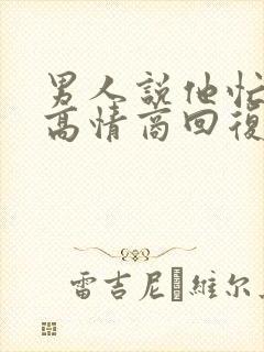 男人说他忙怎么高情商回复