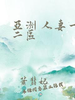 亚洲 人妻一区二区