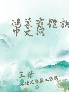 鸿蒙霸体诀纵横中文网