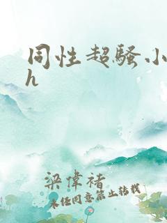 同性超骚小受男h