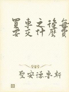 买车之后每年都要交什么费用