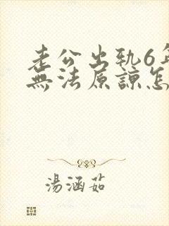 老公出轨6年我无法原谅怎么办