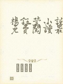 杨钰莹小说全文免费阅读最新章节