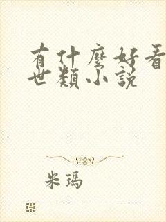 有什么好看的末世类小说