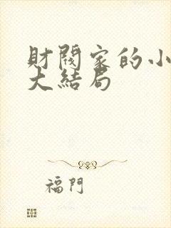 财阀家的小儿子大结局