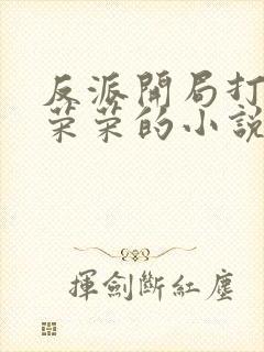 反派开局打脸宁荣荣的小说免费阅读