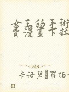 女王的手术刀免费漫画下拉式