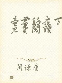 帝君的夜下狂妃免费阅读