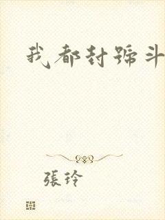 我都封号斗罗了