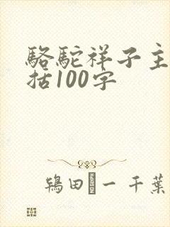 骆驼祥子主要概括100字