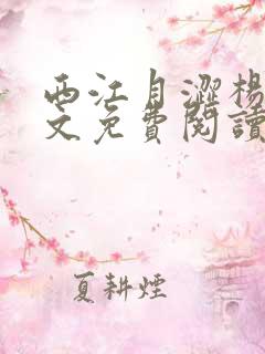 西江月涩杨夜全文免费阅读