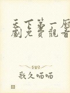 天下第一厨神短剧免费观看全集