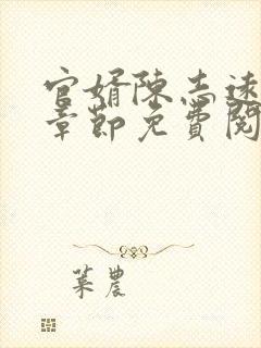 官婿陈志远最新章节免费阅读