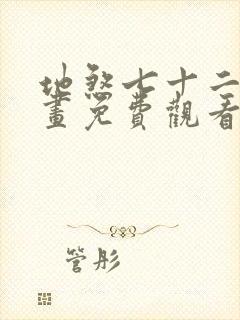 地煞七十二变漫画免费观看下拉式