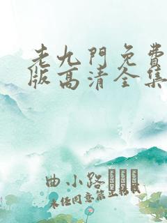 老九门免费完整版高清全集
