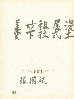 美妙租屋漫画免费下拉式土豪漫画网