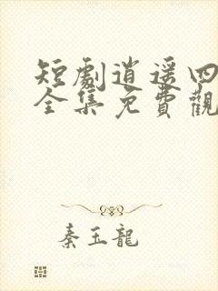 短剧逍遥四公子全集免费观看