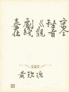 泰剧《秘密爱》在线观看全集