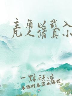 主角以武入道的凡人修真小说